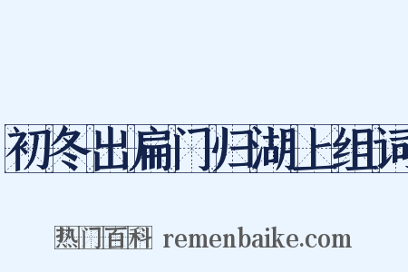 初冬出扁门归湖上组词是什么意思的图片